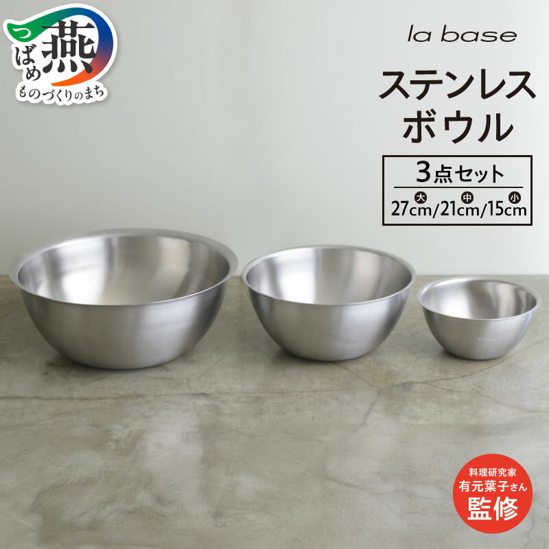 【ふるさと納税】 ラバーゼ ステンレスボウル (大・中・小) 3点セット YME-5694【 ステンレス ボウル 3pcs 持ちやすい 洗いやすい シンプル スピニング加工 調理器具 キッチンツール キッチン用品 キッチンウェア 日本製 和平フレイズ 新潟県 燕三条 燕市 】 [10002878]
