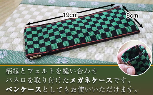 【ふるさと納税】竹田たたみ店　メガネケース