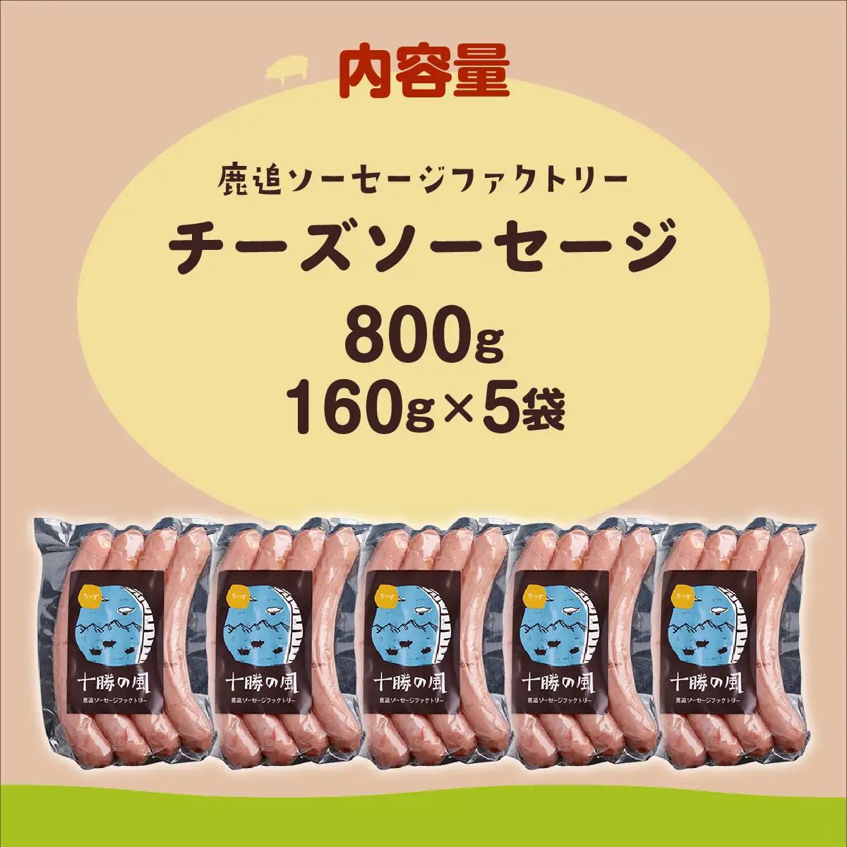 チーズソーセージ 800g（160g×5） SKD017