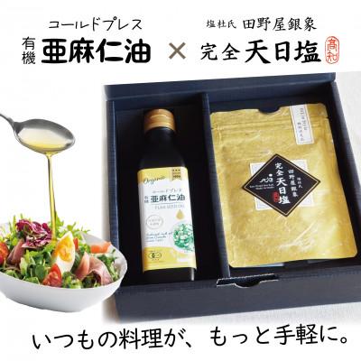 ふるさと納税 高石市 コールドプレス　有機亜麻仁油(アマニ油)と完全天日塩【ギフト箱入・贈答用にも】