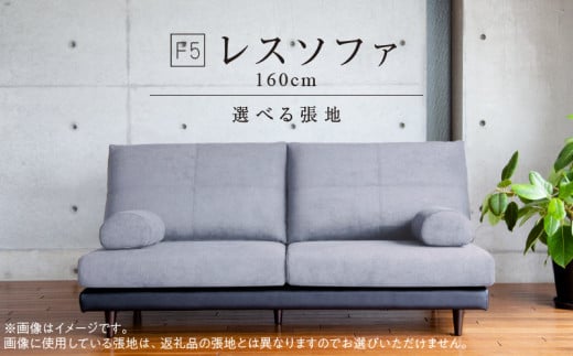 F5　レスソファ160cm　選べる張地（Aランク）と脚部素材_レスソファ F5 160cm 2つの高さで使える ソファ ユーカス 指定 Aランク シリーズ 選べる 張地 サンプル お届け 木脚 2色 季節 お部屋 模様替え 家具 日用雑貨 床座 椅子座 お取り寄せ 福岡県 久留米市 送料無料_Qd027