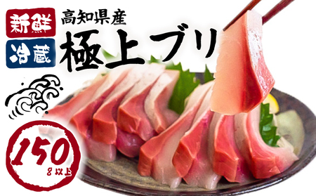 【 ぶり 】 ぶり刺身150g 天然 鰤