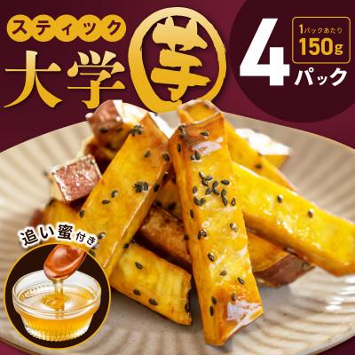 ふるさと納税 泉佐野市 こだわり大学芋 スティック 計600g 追い蜜付き 小分け スイーツ 005A668