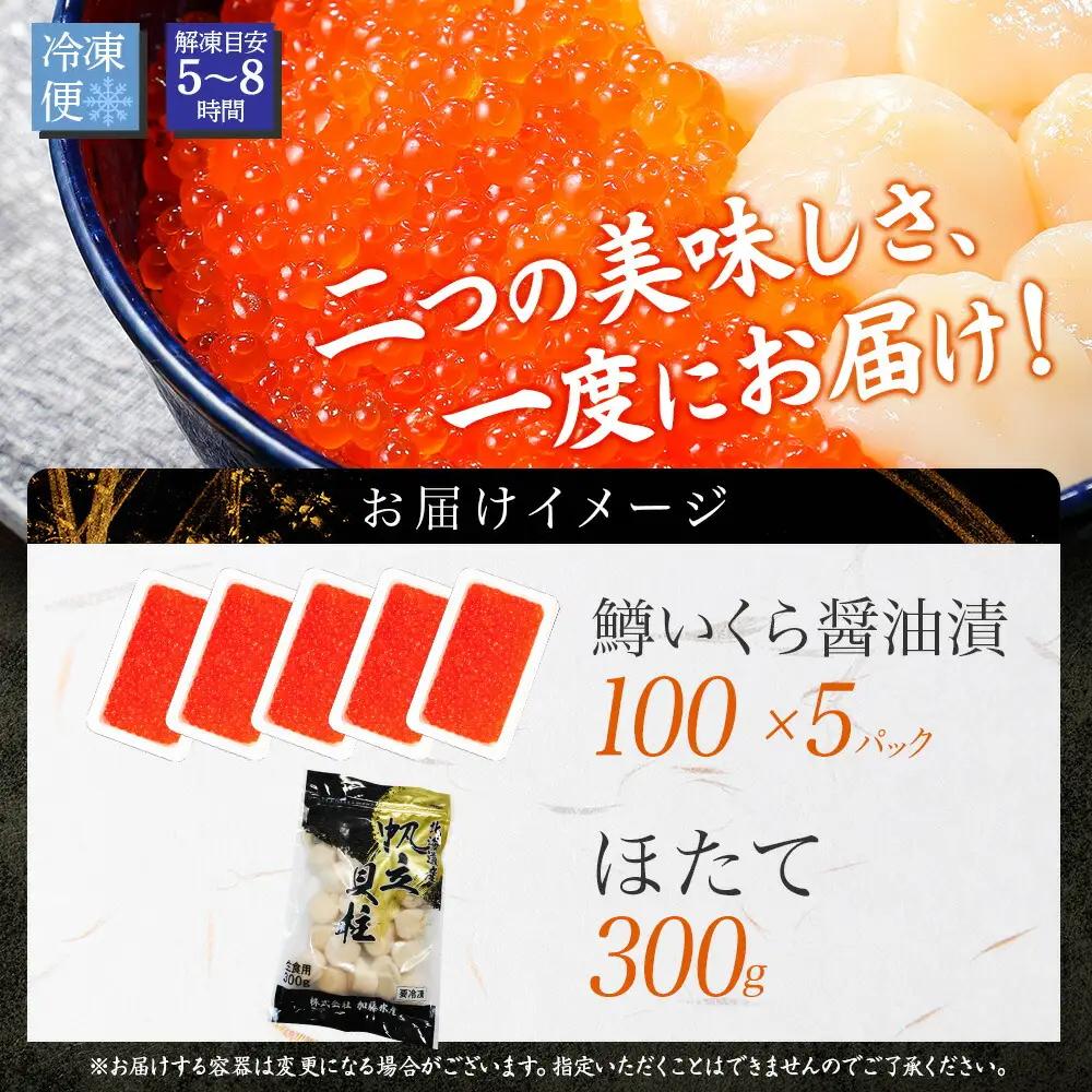 2種 海鮮丼 鱒 いくら醤油漬け100g前後×5 約5-6人前 ホタテ 帆立 ほたて 300g セット いくら イクラ いくら醤油 魚卵 ます マス 海鮮 送料無料 北海道 弟子屈町 3607