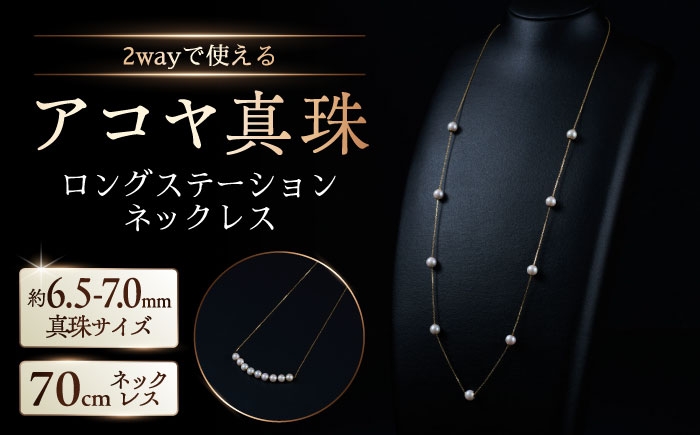 
                  【選べる】約6.5-7.0mm アコヤ真珠ロングステーションネックレス（イエローゴールドorプラチナ） / アクセサリー / 佐賀県 [41AAAA017]
                