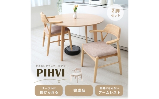 ダイニングチェア PIHVI(ピフビ) ホワイト/アイボリー