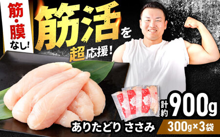 【筋活応援！】 ありたどり 筋・膜なし ささみ 約300g×3パック （計約900g）【株式会社いろは精肉店】[IAG166]