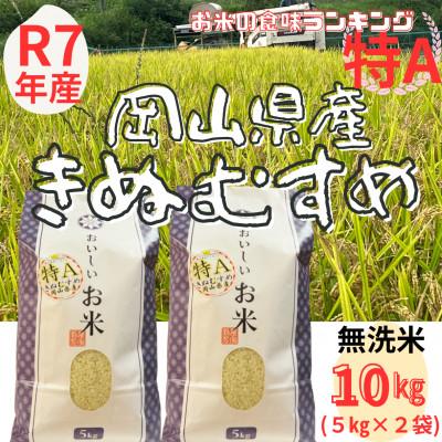 ふるさと納税 勝央町 【令和7年産】【特Aランク】　無洗米　岡山県産　きぬむすめ　10kg(5kg×2袋)