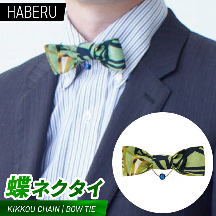 【ふるさと納税】haberu 蝶ネクタイ　KIKKOU CHAIN／BOW TIE（AT016）
