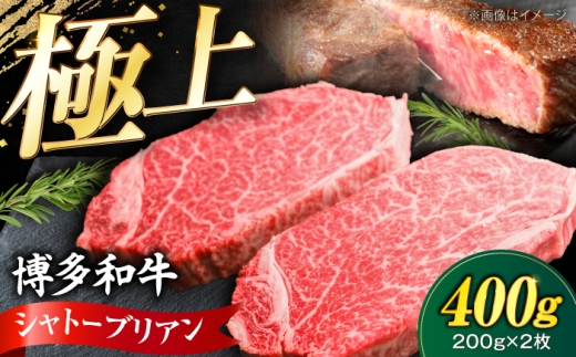 博多和牛 シャトーブリアン 200g×2枚 （計400g）《豊前市》【肉のくまもと屋】 [VFD042] ステーキ 国産 和牛 しゃとーぶりあん chateaubriand ヒレ ステーキ 赤身 フィレ ヒレ シャトーブリアン しゃとーぶりあん 牛肉 シャトーブリアン ヒレ肉 シャトーブリアン 人気 おすすめ 希少 高級 福岡 九州