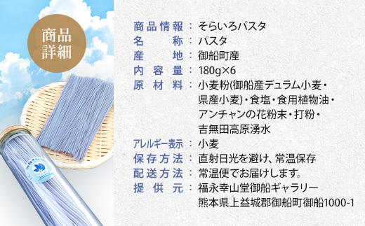 AK015 御船町 福永幸山堂のそらいろパスタ 6個入り