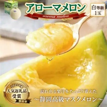 【通年出荷】アローマメロン　1玉入【静岡高級マスクメロン】【配送不可地域：離島・北海道・沖縄県】【1447079】