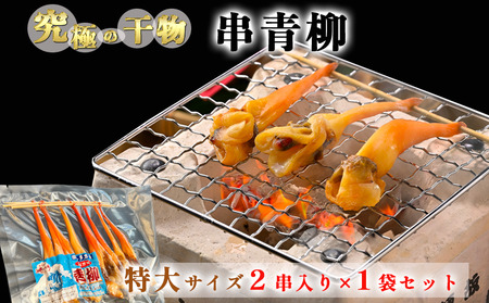 岬だより 貝専門店 の天然青柳から作った串青柳 特大サイズ 2串入り×1袋 [配送不可地域：離島]