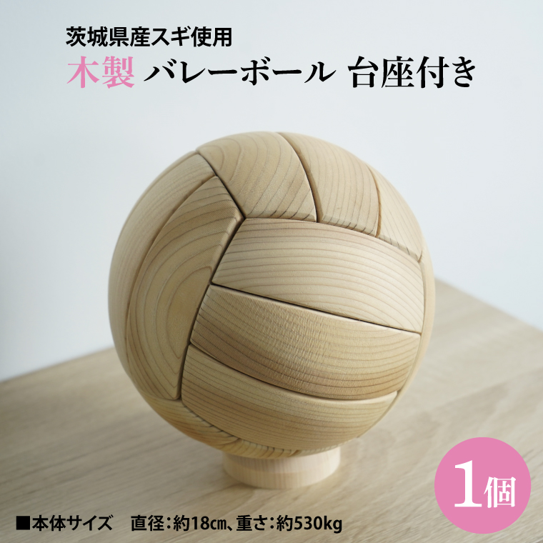 木製 バレーボール 台座付き ｜茨城県産 大子町 杉 スギ 木製バレーボール 台座付き 木製 1個　ハンドメイド作品(BH016)
