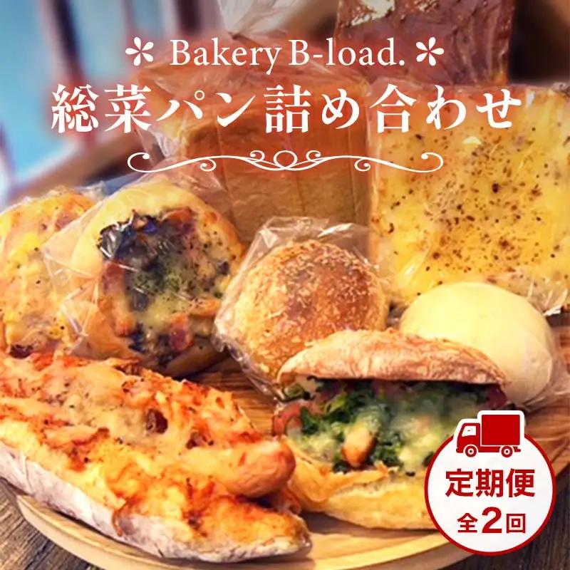 【定期便・全2回】総菜パン詰め合わせ 定期便×2回 福袋 詰め合わせ 朝食 昼食 モーニング ランチ 冷凍保存 ギフト 贈り物 プレゼント 山口県 山陽小野田市  F6L-1425