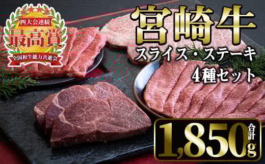 宮崎牛4種セット(合計1,850g・ヒレ、ウデスライス、肩ローススライス、ロース)国産 宮崎県産 宮崎牛 牛肉 ステーキ 霜降り A4 和牛 ブランド牛【MI022】【(株)ミヤチク宮崎加工センター】