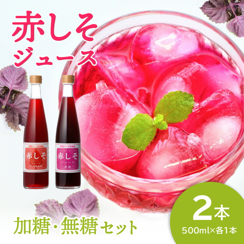 【ふるさと納税】赤しそジュース 加糖タイプ 無糖タイプ 500ml×各1本セット 無糖 加糖 セット 大分産 無農薬 赤しそ葉 ドリンク ミネラルウォーター 炭酸飲料 糖質ゼロ ノンカロリー シソジュース 紫蘇 紫蘇ジュース ハーブ 美容 健康 常温 飲み物 飲料 お取り寄せ F10043