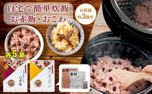 【出雲のおもてなし】鶏ごぼうおこわ 赤飯セット/食べたい時に炊飯器で簡単・時短/お茶碗3膳分2種×5【2_8-007】