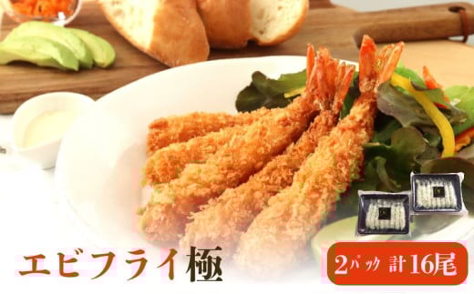 エビフライ極（2パック入）