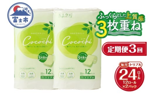 定期便 トイレットペーパー ハナタバ cocochi トリプル 3枚重ね 3回 2パック(1パック12R) 再生紙 ふんわり 消臭 抗菌 緑茶の香り エンボス 紙パッケージ エコ 生活用品 日用品 防災 備蓄 毎月発送 富士市 [sf002-496]