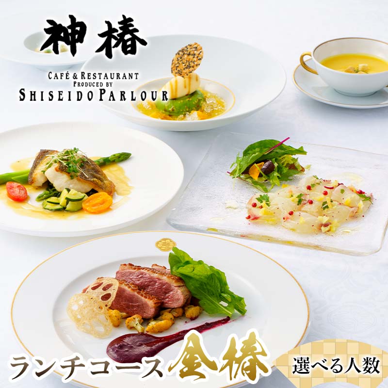 【ふるさと納税】【選べる人数】神椿 ランチフルコース【金椿】1・2名 お食事券 コース料理 ブランド肉 ギフト 四国 F5J-943var