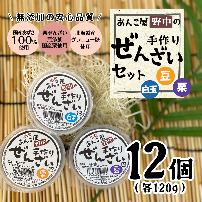 【人気スイーツ（和菓子）】手作りぜんざいセット（豆6個＆栗3個＆白玉3個：各120ｇ）
