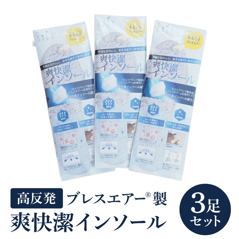 【ふるさと納税】高反発ブレスエアー?製「インソール」3足セット 日本製 近江化成工業株式会社 滋賀県 東近江市 A72 洗える 蒸れない 抗菌 防臭 足ムレ対策 水虫予防 立ち仕事 足裏快適 高通気 衝撃吸収 スニーカー ブーツ 安全靴 革靴