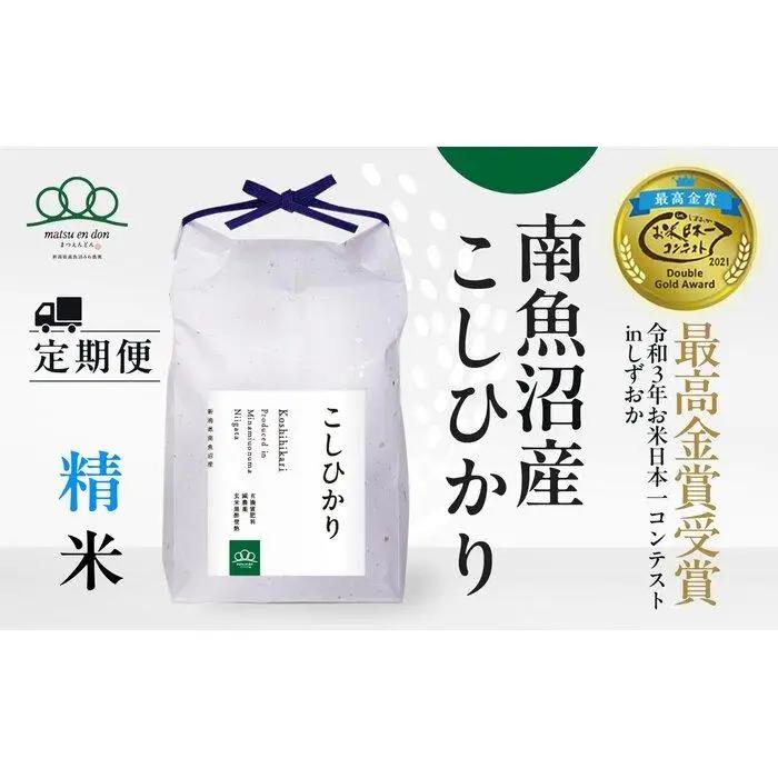定期便【令和8年新米予約】精米5kg×3回 南魚沼産コシヒカリ＜3ヶ月定期便＞農家直送_AG【令和8年9月下旬から1ヶ月以内に順次発送予定】 |新米