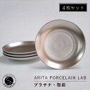 【ふるさと納税】ARITA PORCELAIN LAB(アリタポーセリンラボ) プラチナ・取皿4枚セット 有田焼 モダン 小皿 80000円 A80-32