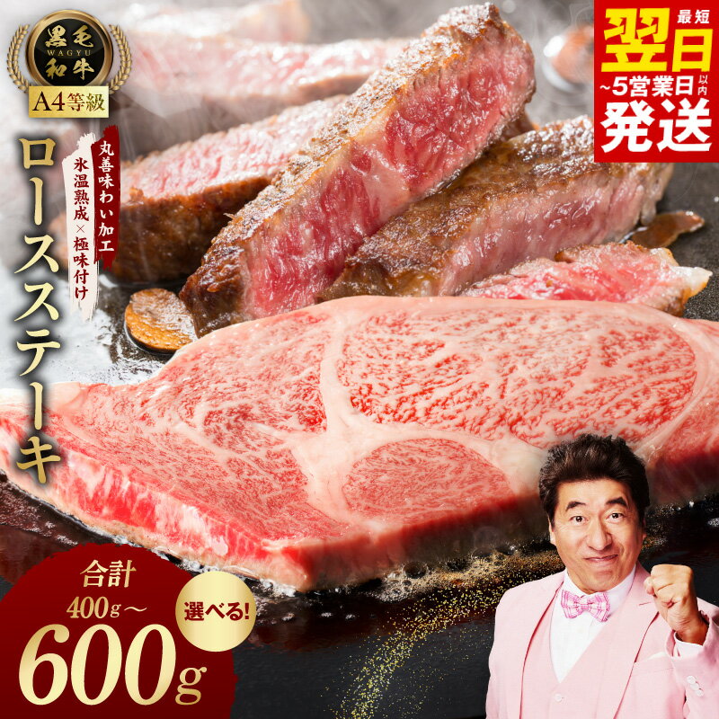【ふるさと納税】黒毛和牛A4等級 ロースステーキ 選べる 内容量 400g / 600g 氷温熟成 極味付け 牛肉 熟成肉 作り方 焼くだけ サイコロステーキ ステーキ丼 ふるさと納税オリジナル 丸善 発送月 肉の泉佐野 最短 翌日発送 5営業日 泉佐野市 送料無料