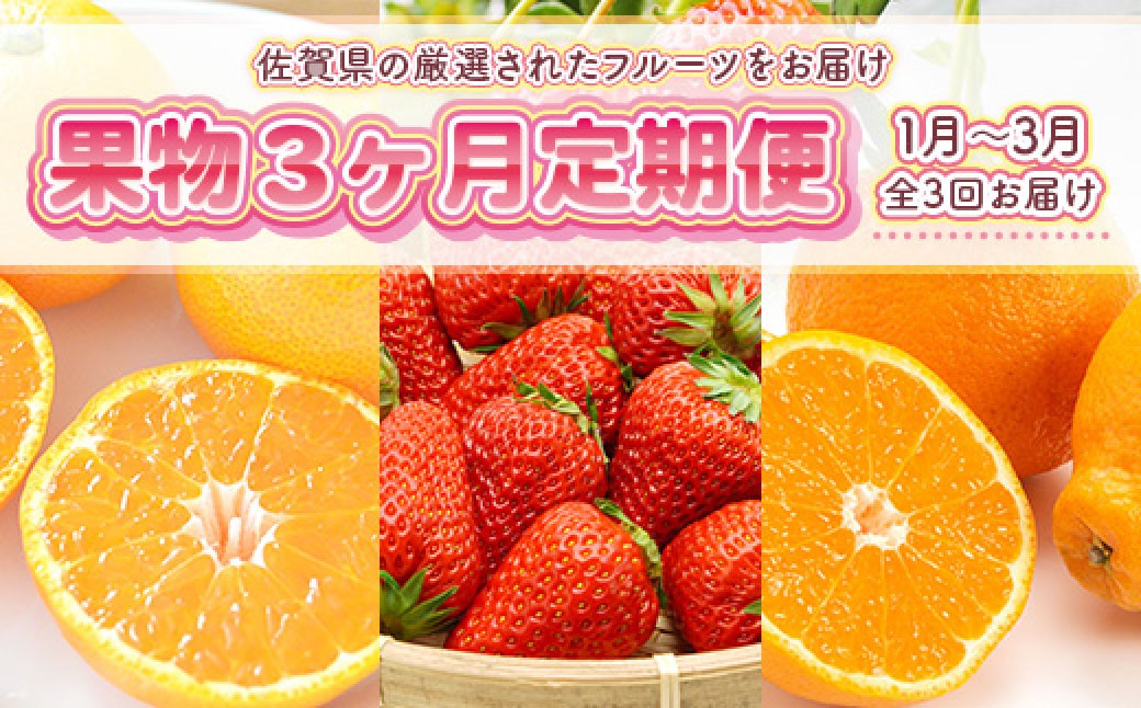 
                  【3回定期便】旬の果物3か月定期便（温州みかん、いちご、不知火） いちご イチゴ 苺 ストロベリー  しらぬい 不知火 デコポン でこぽん みかん 蜜柑 ミカン 果物 フルーツ 新鮮 佐賀県 太良町 QD3 【2027年1月上旬～3月下旬のお届け】
                