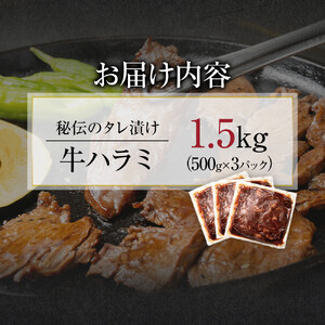 【４日以内発送】秘伝のタレ漬け 牛ハラミ 大容量 1.5kg（500g×3パック） ハラミ 【配送不可：離島】