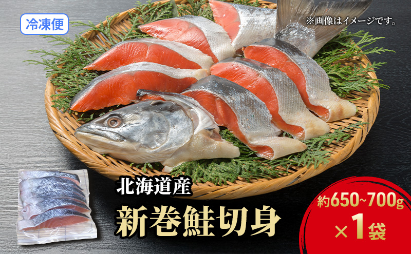 北海道産 新巻鮭 低温熟成 切身 1袋 (約650～700g/5～7切入)  北海道 秋鮭 小分け 鮭 さけ しゃけ シャケ 中塩 海鮮 冷凍 お弁当 真空パック おかず 魚貝類 サーモン サケ