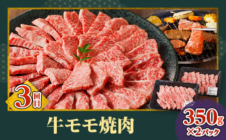 宮崎牛焼肉3回定期便 肩ロース モモ ウデ