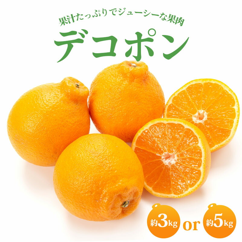 【ふるさと納税】 【2026年3月中旬から発送】デコポン(L～2L) 3kg～5kg でこぽん みかん 蜜柑 ミカン 柑橘 果物 くだもの 果実 フルーツ 旬 旬の果物 デザート スイーツ おやつ ゼリー ジュース 人気果物 人気フルーツ ランキング 香川 丸亀