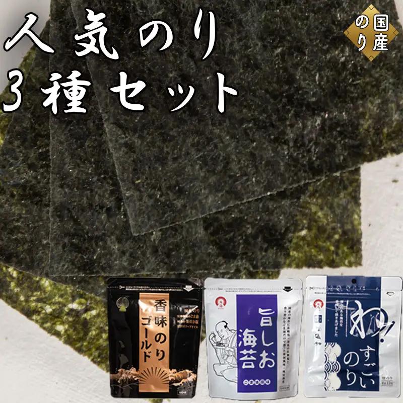 人気のり3種セット(各種1袋 計3袋) 旨しお海苔40枚入 香味のりゴールド40枚入 わ！すごいのり12枚入