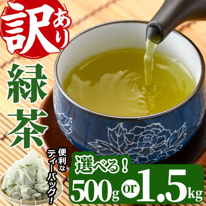 【ふるさと納税】＜内容量が選べる！＞訳あり・簡易包装！緑茶三角ティーバッグ(500g・1.5kg)お茶 茶葉 お茶葉 釜炒り お手軽 便利 常温 保存 【AA-17・AA-20】【鹿島園本舗】