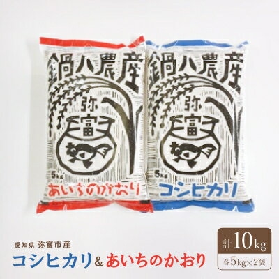 【ふるさと納税】コシヒカリ5kg、あいちのかおり5kg　2袋セット【1211698】