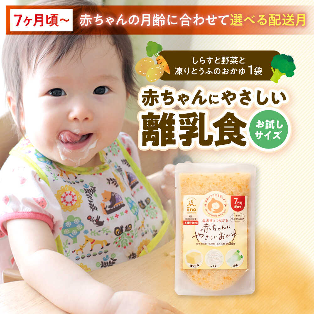 【ふるさと納税】離乳食【先行予約】【1月下旬から順次発送】【お試し1袋】7ヶ月頃からの『赤ちゃんにやさしいおかゆ』（しらすと有機野菜と有機凍りとうふのおかゆ）1袋　大洲市/iino assemble[AGAA020] ベビーフード 赤ちゃん用品 お食い初め 国産 4000円 四千円