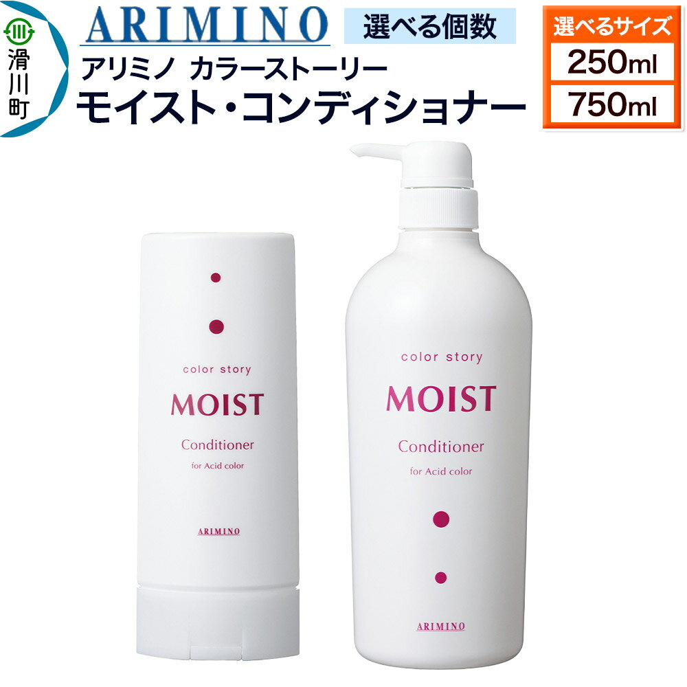 【ふるさと納税】ARIMINO アリミノ カラーストーリー モイスト・コンディショナー【選べるサイズ、個数 250ml／750ml】
