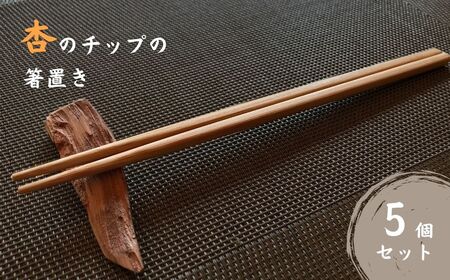 杏チップの箸置き 5個 杏材使用 箸置き キッチン 和食器 カトラリー カトラリーレスト 千曲市 あんずの里