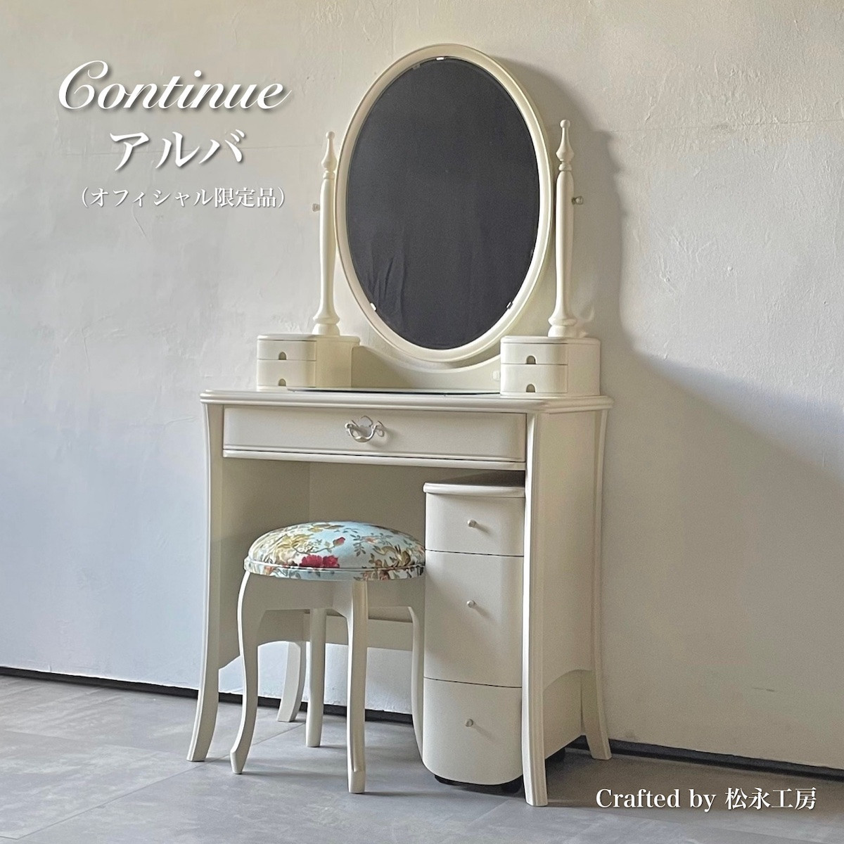 松永工房 Continue ドレッサー アルバ オフィシャル限定品 ホワイトカラー クラシック エレガント インテリア アンティーク調家具 木製 鏡台 ミラー ねこ脚 ヘアメイク メイク コスメ アクセサリー 収納 カンティーニュ【配送不可：沖縄・離島】
