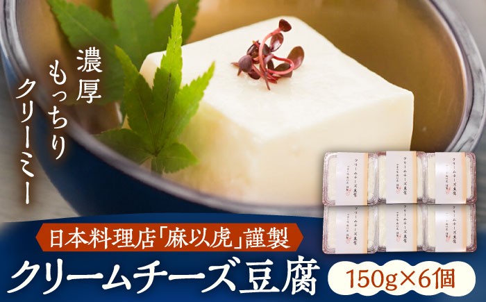 
                  【日本料理店「麻以虎」謹製】クリームチーズ豆腐 150g × 6個《豊前市》【四季の味 麻以虎】[VBX002] 豆腐 とうふ チーズ 人気 チーズ豆腐 ちーず豆腐 クリームチーズ ヘルシー とうふ
                