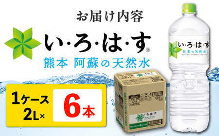 い・ろ・は・す（いろはす）阿蘇の天然水 2L×6本 1ケース 水【コカ・コーラボトラーズジャパン株式会社】[AYAA013]