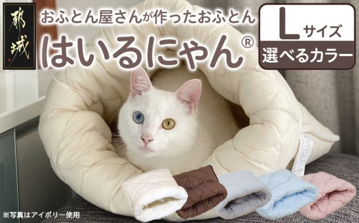 
                  ねこのおふとん「はいるにゃん(R)」Lサイズ〔AO-J201〕_(都城市) ペット用品 ねこのおふとん Lサイズ 幅60cm×長さ65cm 日本製
                