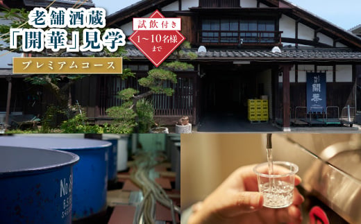 酒蔵見学プレミアムコース(1名様～10名様まで)日本酒の試飲付き【1086807】
