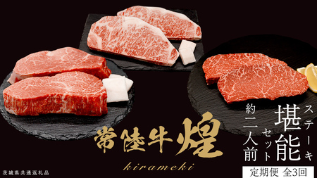 【定期便】＜全3回＞ 【 常陸牛 煌 】 ステーキ 堪能セット 約2人前 (茨城県共通返礼品)  牛肉 ブランド牛 きらめき 和牛 A5 黒毛和牛 国産黒毛和牛 国産牛 希少 贈答 ギフト