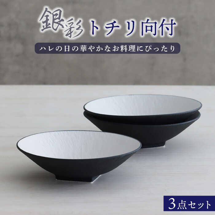 【ふるさと納税】【美濃焼】銀彩トチリ向付 3個セット【器の杜】食器 鉢 ボウル [MDT009]