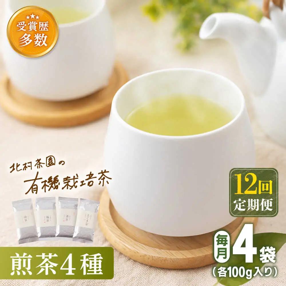 【全12回定期便】「農林水産大臣賞・黄綬褒章受章」 有機 栽培 煎茶 4種 詰め合わせ (4本/回)【北村茶園・茶の間】[QAD024]