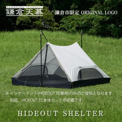 ふるさと納税 鎌倉市 【鎌倉天幕】HIDEOUT SHELTER/ HIDEOUT TC専用インナーテント KTMHO-S